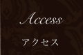 アクセス