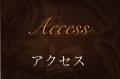 アクセス