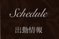 出勤情報