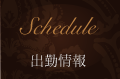 出勤情報