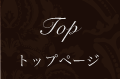 トップページ