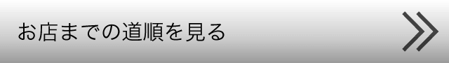 お店までの道順を見る