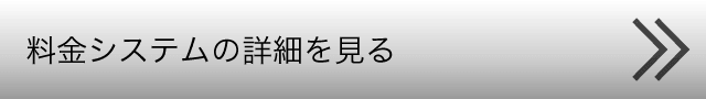 料金システムの詳細を見る